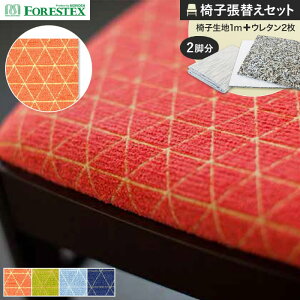 【椅子生地】椅子張替えFORESTEX 椅子張り生地 ソレイユ 137cm巾 1m お得な張替用ウレタン2枚セット*M-SO-COR/M-SO-NV__ure-