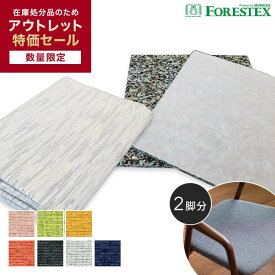 【椅子生地】椅子張替え椅子張り生地 【アウトレットSALE】 FORESTEX スクラッチフリー ドリトル (137cm巾) 1m 張替用ウレタン2枚セット*PI YG MT COR CGR LGR NV__m-ure-133d5