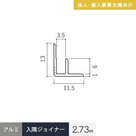 【法人配送】見切材 アルミ 入隅ジョイナー 3AB シルバー 長さ2.73m__al3ab-2730s