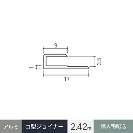 見切材 アルミ コ型ジョイナー 3.5CS シルバー 長さ2.42m__alcs-2420s-sg