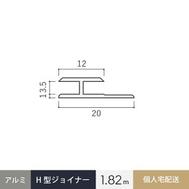 見切材 アルミ H型ジョイナー 3.5HS シルバー 長さ1.82m__alhs-1820s-sg