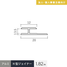 【法人配送】見切材 アルミ H型ジョイナー 3.5HS シルバー 長さ1.82m__alhs-1820s