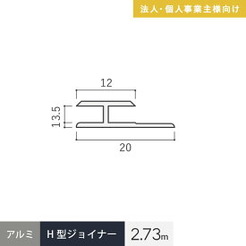 【法人配送】見切材 アルミ H型ジョイナー 3.5HS シルバー 長さ2.73m__alhs-2730s