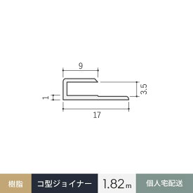 見切材 樹脂 コ型ジョイナー 3.5GC ホワイト 長さ1.82m__bgc-1820w-sg