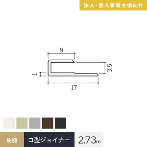【法人・個人事業主様専用】見切材 樹脂 コ型ジョイナー 3.5GC 長さ2.73m*OW/CB__bgc-2730