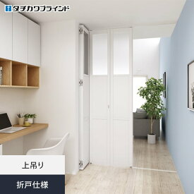 【間仕切り】【オーダー116,435円〜】プレイス タチカワブラインド 折戸仕様__tb-pl-fold