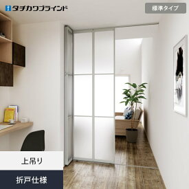 【間仕切り】【オーダー86,339円〜】プレイス スウィング タチカワブラインド 標準タイプ 折戸仕様__tb-ps-fold