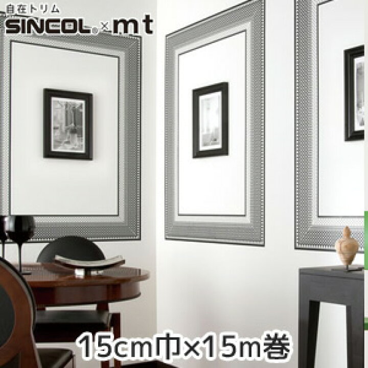 楽天市場 マスキングテープ 自在トリム Sincol Mt 額縁風 15cm巾 15m巻 Stk Diyshop Resta リスタ 楽天市場店 楽天市場 マスキングテープ 自在トリム Sincol Mt 額縁風 15cm巾 15m巻 Stk Diyshop Resta リスタ 楽天市場店