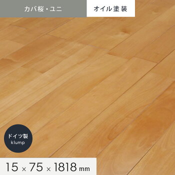 楽天市場 無垢フローリング カバ桜 ユニ オイル塗装 ドイツ製klump 無垢フローリング 90 S セレクトグレード Mkf050 リスタ