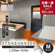 【在庫処分】天然石シート ストーンベニア concrete （ハードタイプ） Mサイズ*STP-M-11/STP-M-12