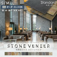 【天然石シート】【オーダー4,180円〜】【カットオーダー可】 ストーンベニア スタンダードタイプ 石壁DI…