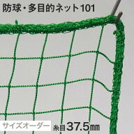 【ネット 網】【オーダー1,026円〜】防球・多目的ネット サイズオーダー 101番 網目37.5mm 線径2.2mm__ds…