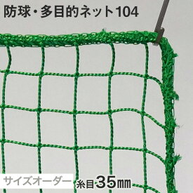 【ネット 網】【オーダー1,155円～】防球・多目的ネット 104番 網目35mm 糸の太さ2.4mm ポリエチレン製__ds-104