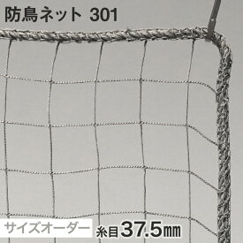 【ネット 網】【オーダー880円〜】防鳥ネット サイズオーダー 301番 網目37.5mm 線径1.4mm__ds-301