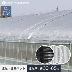 【ネット 網】【オーダー289円〜】遮光・遮熱ネット 農業用ネット 日本ワイドクロス ら〜くらくネット__net-nwc-04