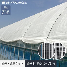 【ネット 網】【オーダー326円〜】遮光・遮熱ネット 農業用ネット 日本ワイドクロス ら〜くらくネットスーパーホワイトライト__net-nwc-05