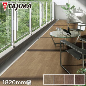 【法人・個人事業主様は送料無料】【ノンスリップシート】タジマ ノンスリップシート ビュージスタ マルチ ハードウッド 1820mm巾*VML-630-2 VML-631-2 VML-632-2 VML-633-2