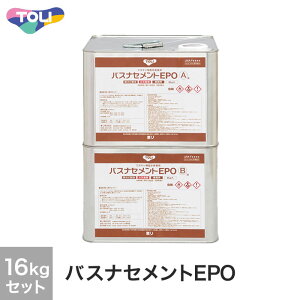 【法人・個人事業主様は送料無料】【ノンスリップシート】東リ バスナシリーズ・ラバナ用 接着剤 バスナセメントEPO 16kgセット(A液8kg+B液8kg)__bnep-l