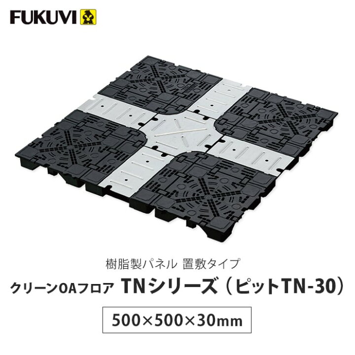 楽天市場】【OAフロア】フクビ OAフロア ピットTN-30パネル 置敷溝配線 