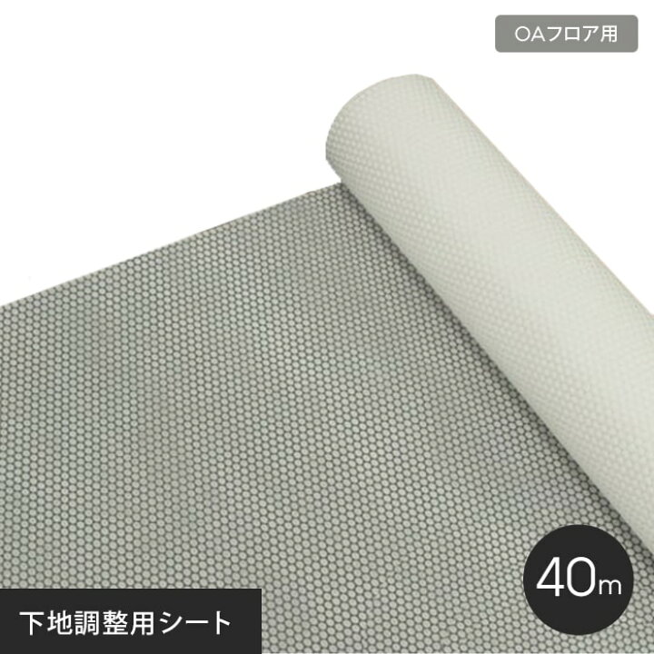 楽天市場】【OAフロア】OAフロア用下地調整用シート 40m__sesheet-40 