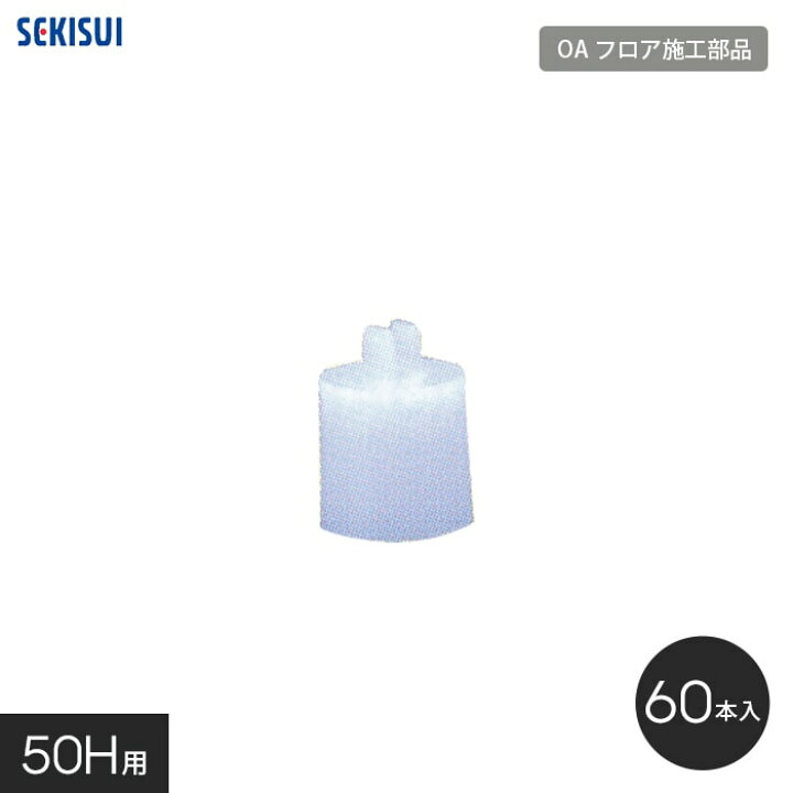 楽天市場】【OAフロア】積水OAフロア PPN用 補助支柱 50H用 （60本入り 