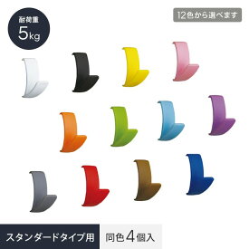 【インテリアレール】lino スタンダードタイプ用フック （同色4個入り）*01 02 03 04 05 06 07 08 09 10 11 12__ln-fks4-