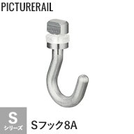 【ピクチャーレール】TOSO ピクチャーレール Sシリーズ対応 Sフック8A __pi-to-s-8a