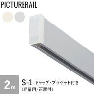 【ピクチャーレール】TOSO ピクチャーレール S-1 (軽量用/正面付) 工事用セット(キャップ・ブラケット付)…