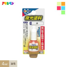【塗料】アサヒペン 夜光塗料（ハケ付き） 4ml*A B C D E__ap-tko0009-