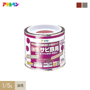 【塗料】アサヒペン 油性サビ鉄用 1/5L*A B__ap-tsa0007-1