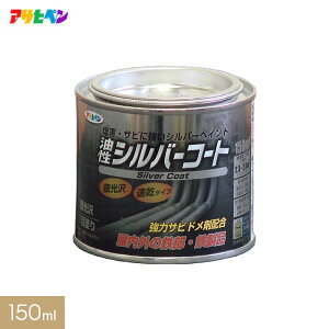 【塗料】アサヒペン 油性塗料 シルバーコート 150ml__ap-tyu0005-2
