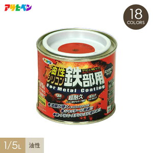 【塗料】アサヒペン 油性シリコン鉄部用 1/5L*001 002 003 004 005 006 007 008 009 010 011 012 013 014 015 016 017 018__ap-tyu0007-2-