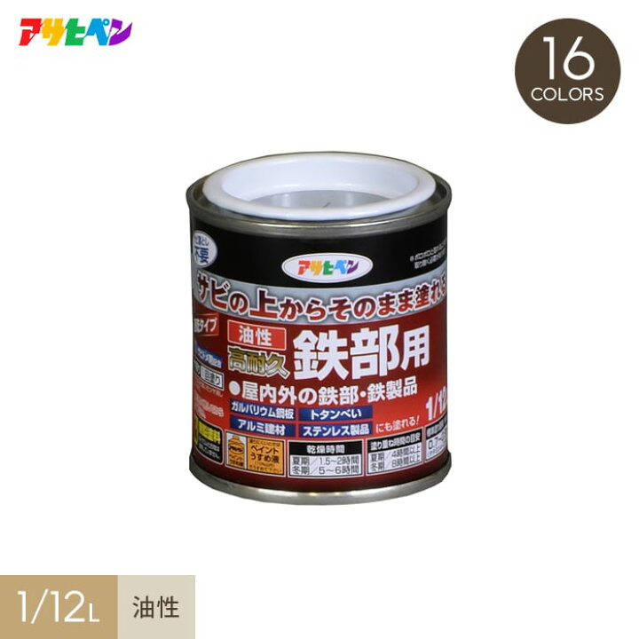 楽天市場】【塗料】サビの上からそのまま塗れる油性高耐久鉄部用 1/12L 早い者勝ち！屋根用ペンキ　人気の赤サビ色「サビの上から塗れる」シリーズ
