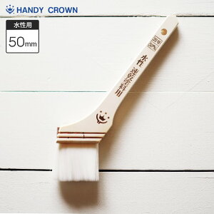 Prospec 速乾水性塗料用刷毛 50mm ハンディクラウン__fk-han-15