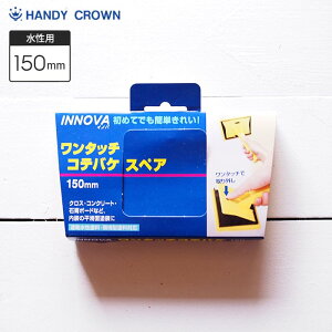 INNOVA ワンタッチコテバケスペア 150mm ハンディクラウン__fk-han-31