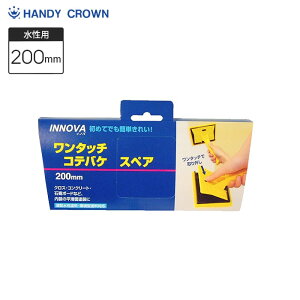 INNOVA ワンタッチコテバケスペア 200mm ハンディクラウン__fk-han-33