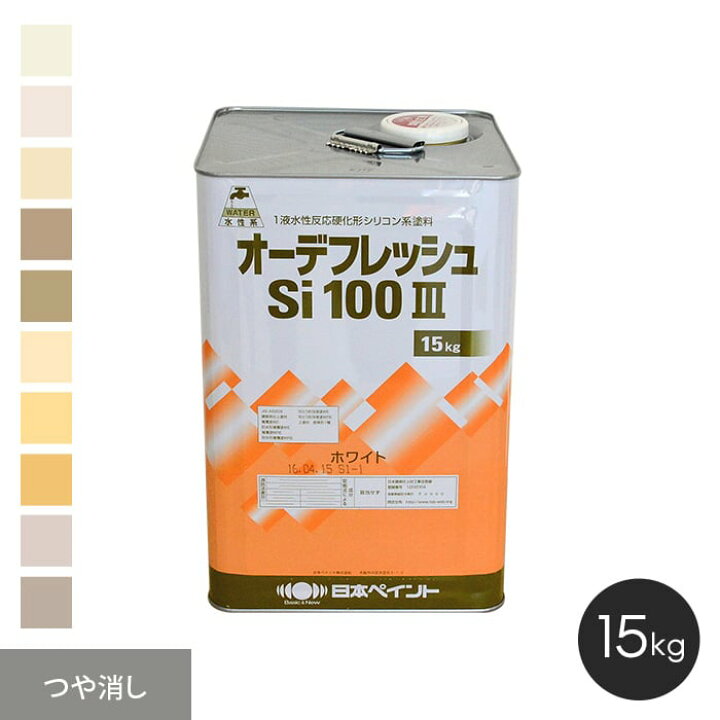 楽天市場】【塗料】【日本ペイント】 オーデフレッシュSi100III 15kg 