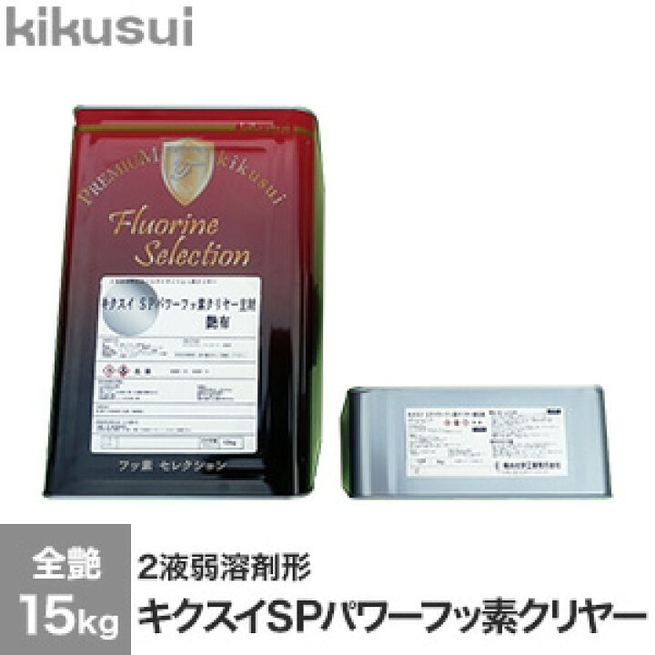 キクスイ パワーフッ素 n-80 2缶セット 塗料 ペンキ（菊水化学工業 