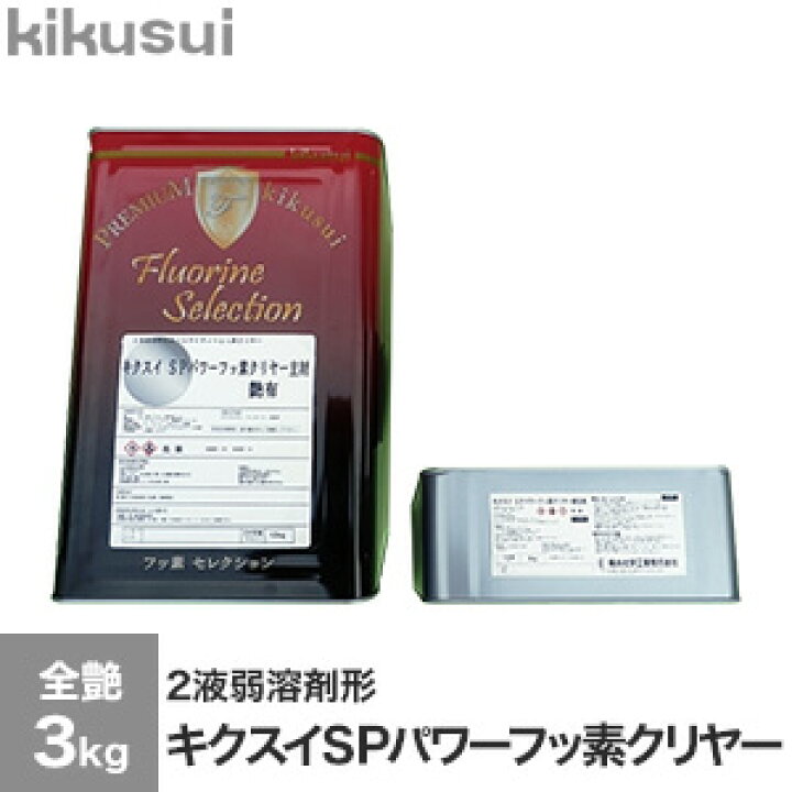 楽天市場】【塗料】キクスイSPパワーフッ素クリヤー 2液弱溶剤形 全艶 