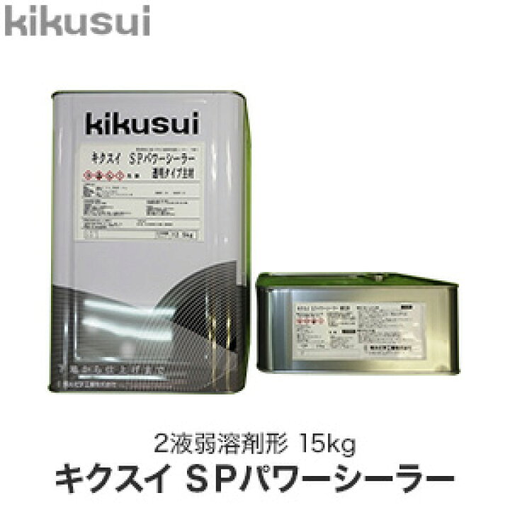 楽天市場】【塗料】キクスイSPパワーシーラー 2液弱溶剤形*KKS-PS-15-W 