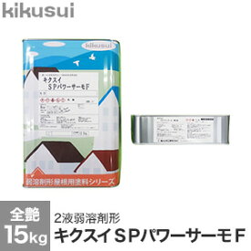 【1日限定！全商品ポイント2倍】【塗料】キクスイSPパワーサーモF 2液弱溶剤形 全艶*141 140 110 117 138 112 134 139 127 114 128 102 133 107 103 106 129 105 155 165 104 163 125 142 161 153 164 152 109 162 166 130__kks-psf-15-