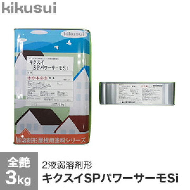 楽天市場】【塗料】キクスイSPパワーサーモSi 2液弱溶剤形 全艶 3kg 