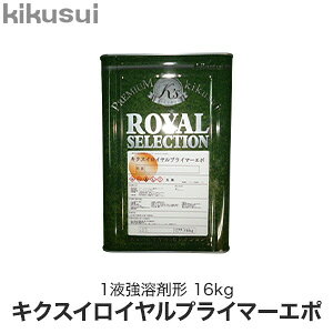 【塗料】キクスイロイヤルプライマーエポ 1液強溶剤形*BN BK DGY GY BL DGN CT CR WT__kks-rpe-16-