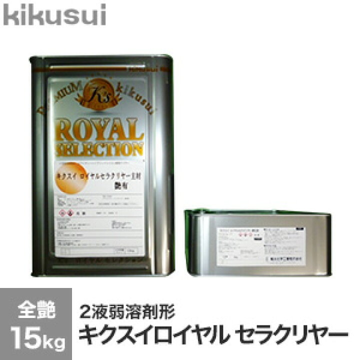 楽天市場】【塗料】キクスイロイヤルセラクリヤー 2液弱溶剤形 全艶__ 
