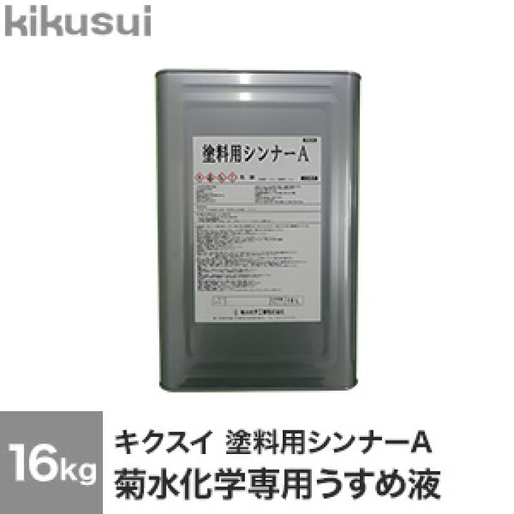 楽天市場】【塗料】キクスイ 塗料用シンナーA 菊水化学専用うすめ液__ 
