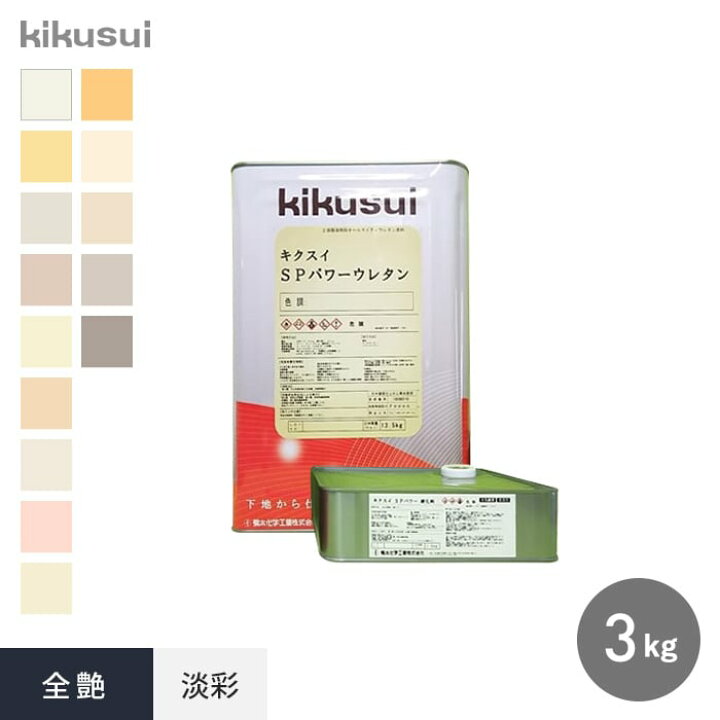 楽天市場】【塗料】キクスイSPパワーウレタン 2液弱溶剤形 全艶 淡彩 
