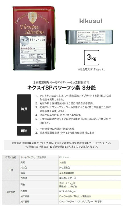 楽天市場】【塗料】キクスイ SPパワーフッ素 2液弱溶剤形 淡彩 3分艶 