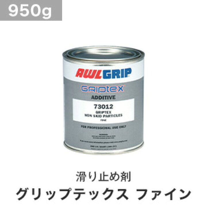 楽天市場】【船底塗料】滑り止め剤 Awlgrip グリップテックスファイン 