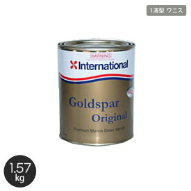 【船底塗料】ワニス 内外部用 International ゴールドスパー オリジナル 1L__int-gso-100
