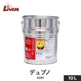 【塗料】リボス 自然健康塗料 木部用 浸透性プライマーオイル（下塗り用オイル） デュブノ #261 10L__li-du-261-1000